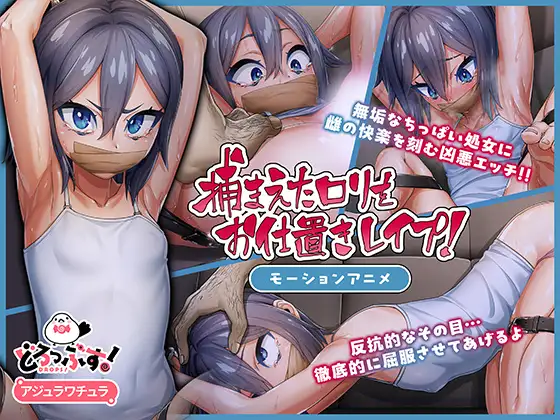 テープギャグの貧乳少女
