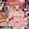 猿轡の魔法少女