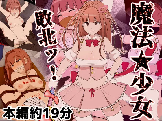 猿轡の魔法少女